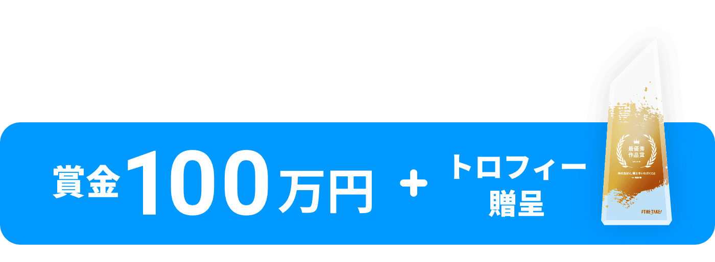 賞金100万円 + トロフィー贈呈