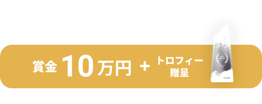 賞金10万円 + トロフィー贈呈
