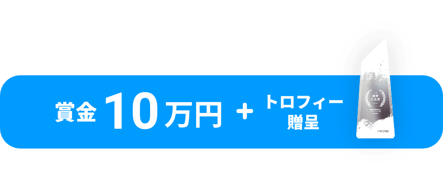 賞金10万円 + トロフィー贈呈