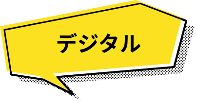 デジタル