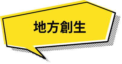 地方創生