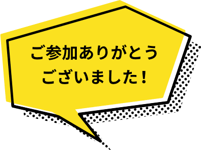 ご参加ありがとうございました！