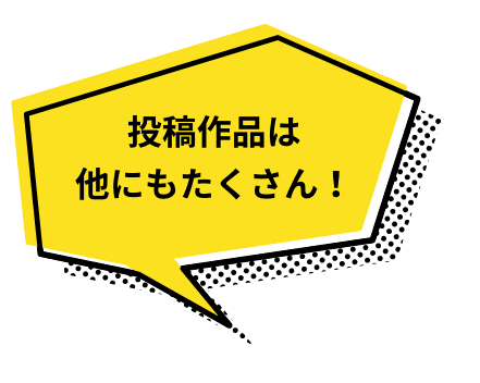 投稿作品は他にもたくさん！