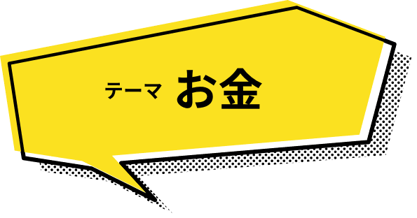 テーマ お金