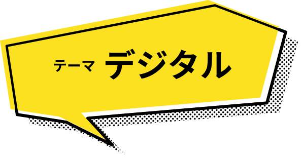 テーマ デジタル