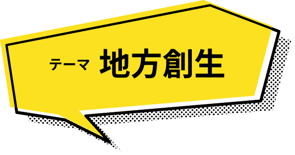 テーマ 地方創生