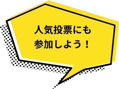 人気投票にも参加しよう！