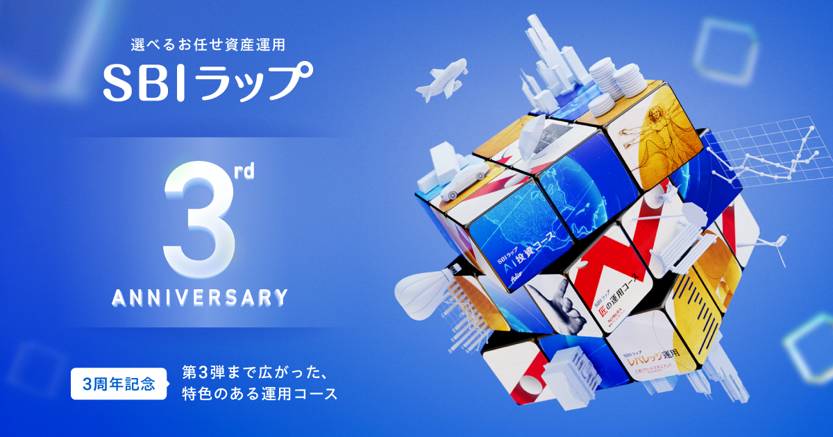 【「SBIラップ」3周年記念】第3弾まで広がった、特色のある運用コース