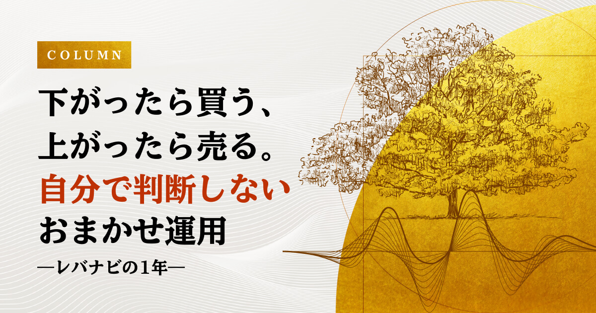 下がったら買う、上がったら売る　自分で判断しないおまかせ運用 ― レバナビの1年