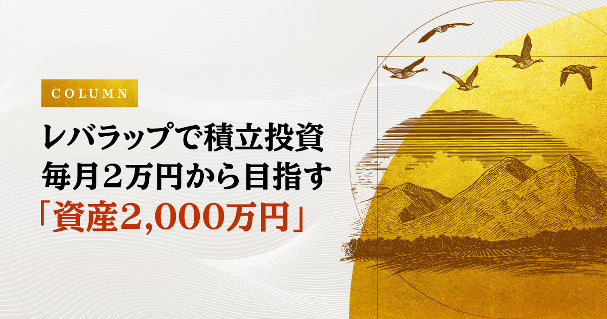 レバラップで積立投資　毎月2万円から目指す「資産2,000万円」