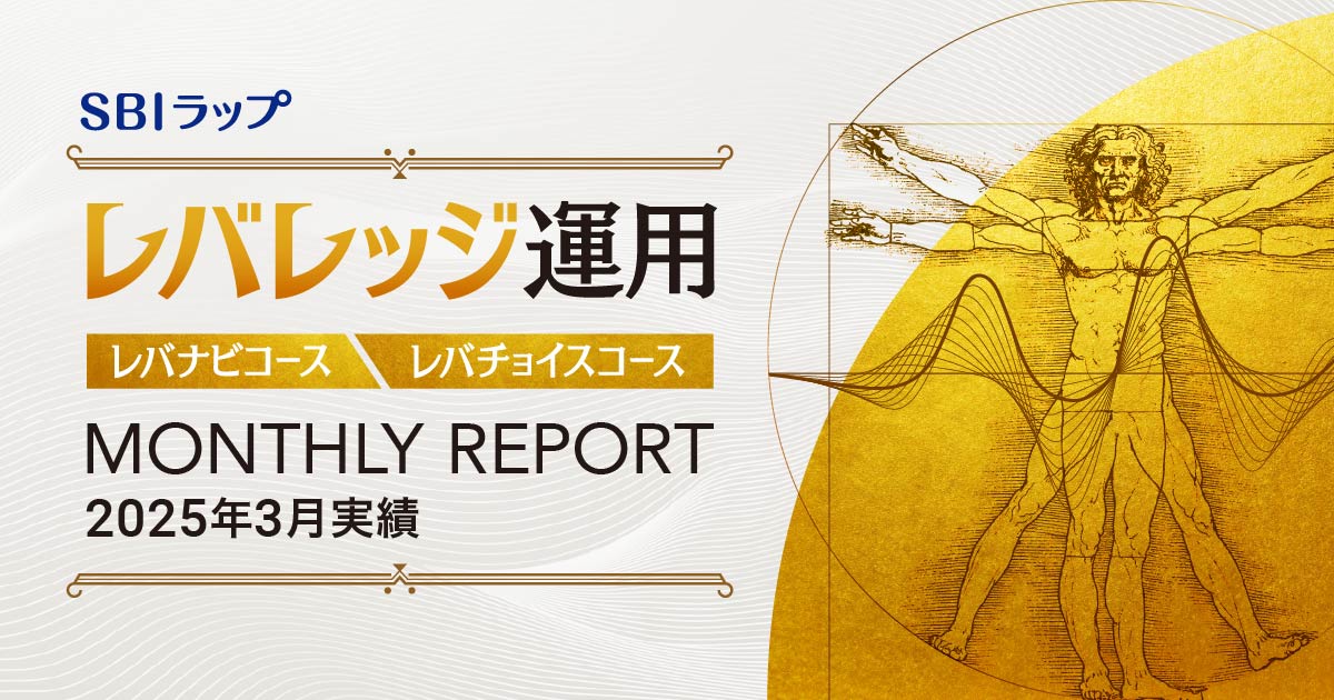 ＜SBIラップ レバレッジ運用 レバナビコース/レバチョイスコース 2025年3月の実績＞