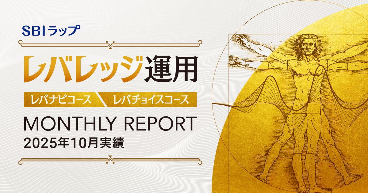 ＜SBIラップ レバレッジ運用 レバナビコース/レバチョイスコース 2025年10月の実績＞