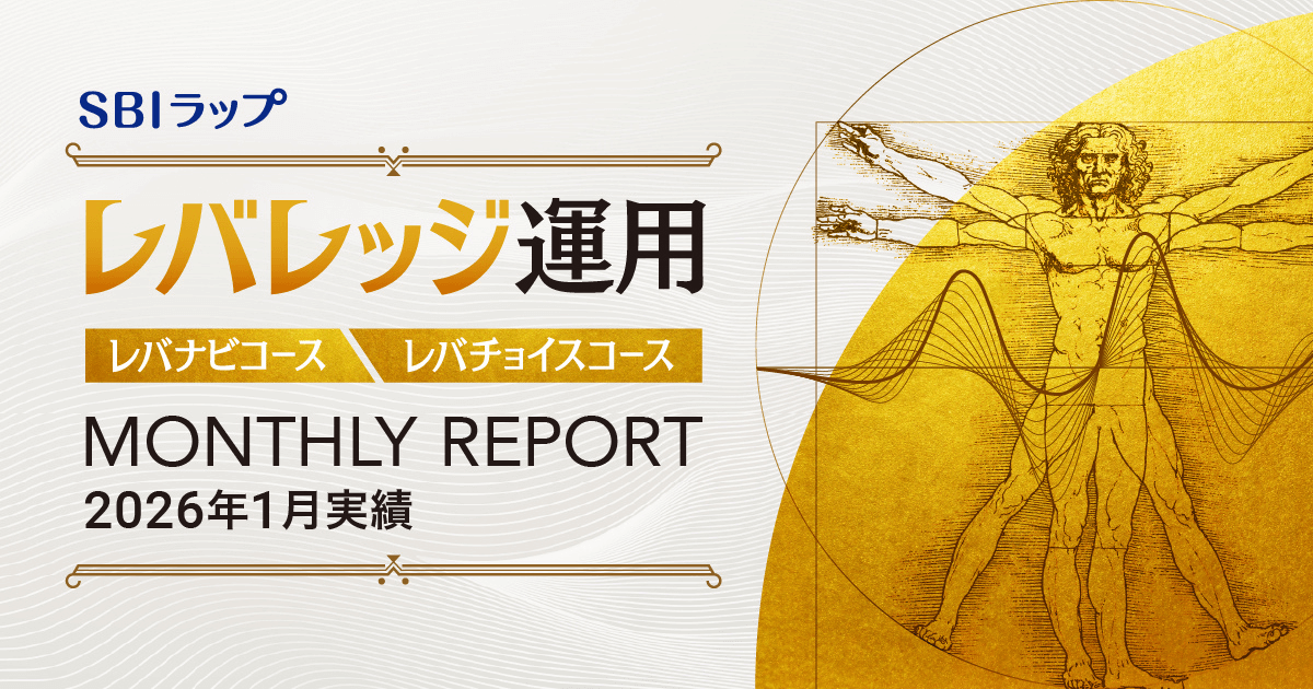 ＜SBIラップ レバレッジ運用 レバナビコース/レバチョイスコース 2026年1月の実績＞