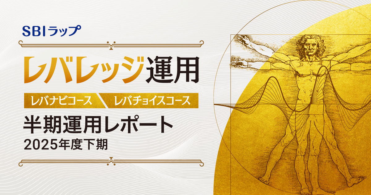 <SBIラップ レバレッジ運用 半期運用レポート(2025年度下期)>