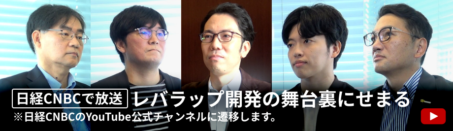 日経CNBCで放送　レバラップ開発の舞台裏にせまる
