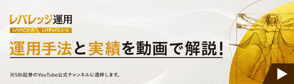 SBIラップの各コースの特徴を解説！～レバレッジ運用編～
